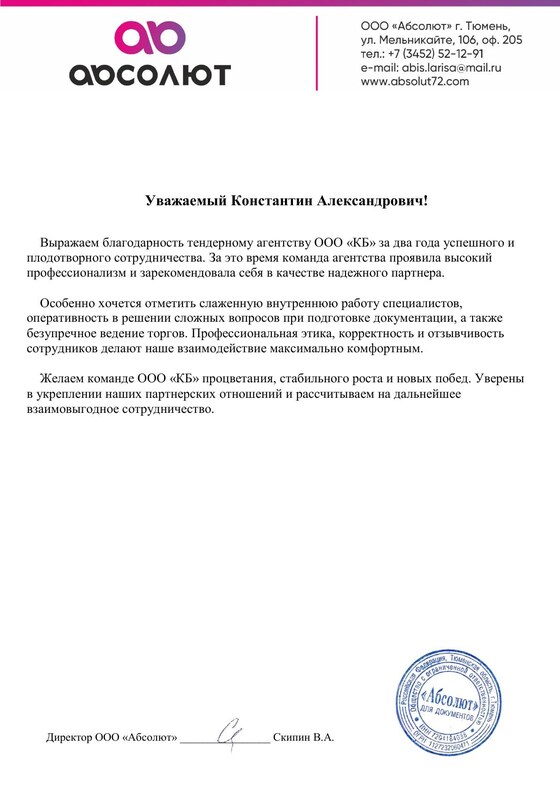 Скан благодарственного письма ООО Абсолют