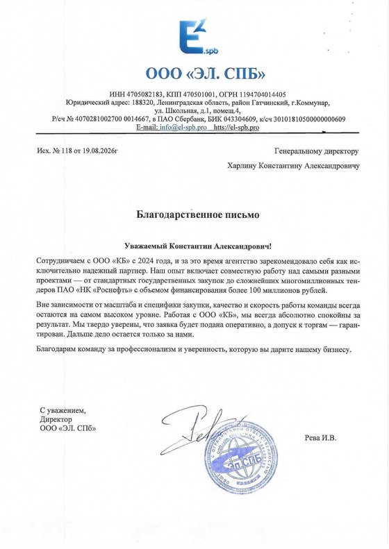 Скан благодарственного письма ООО ЭЛ. СПб